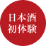 日本酒 初体験