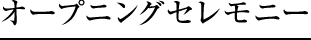 オープニングセレモニー