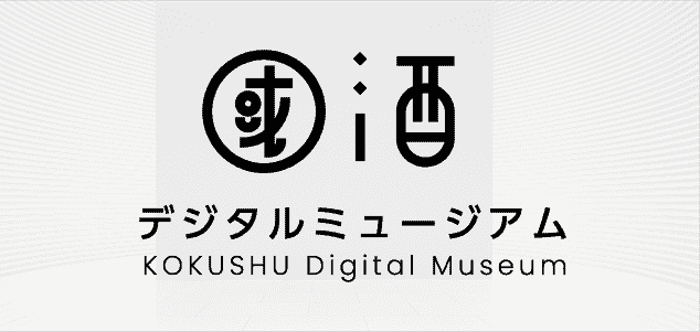 デジタルミュージアム