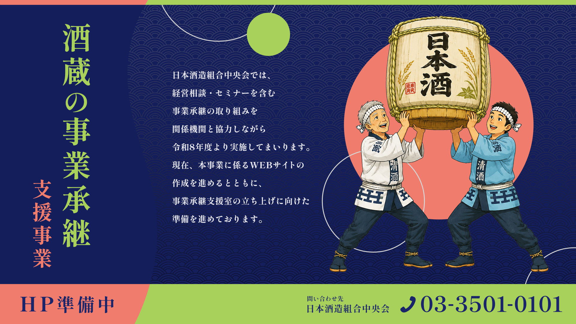 酒蔵の事業承継支援事業