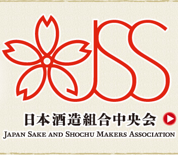 日本酒造組合中央会 JAPAN SAKE AND SHOCHU MAKERS ASSOCIATION