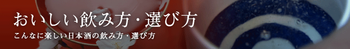 おいしい飲み方・選び方