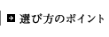 選び方のポイント