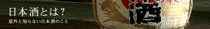 日本酒とは