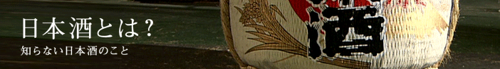 日本酒とは