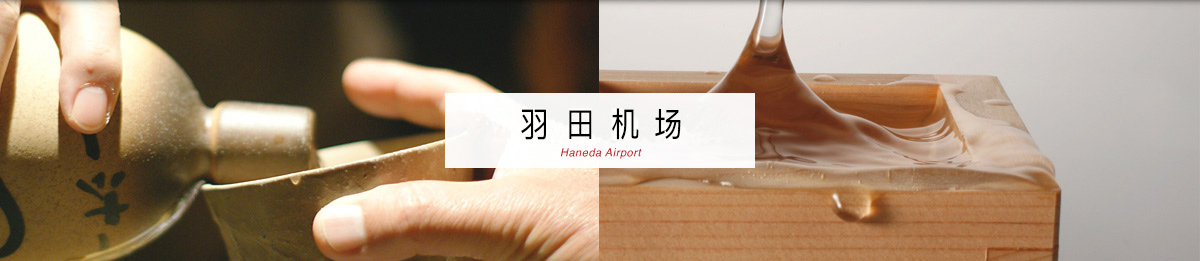 Haneda Airport/羽田机场