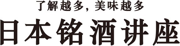 知るほどおいしく楽しめる 日本の酒なるほど講座