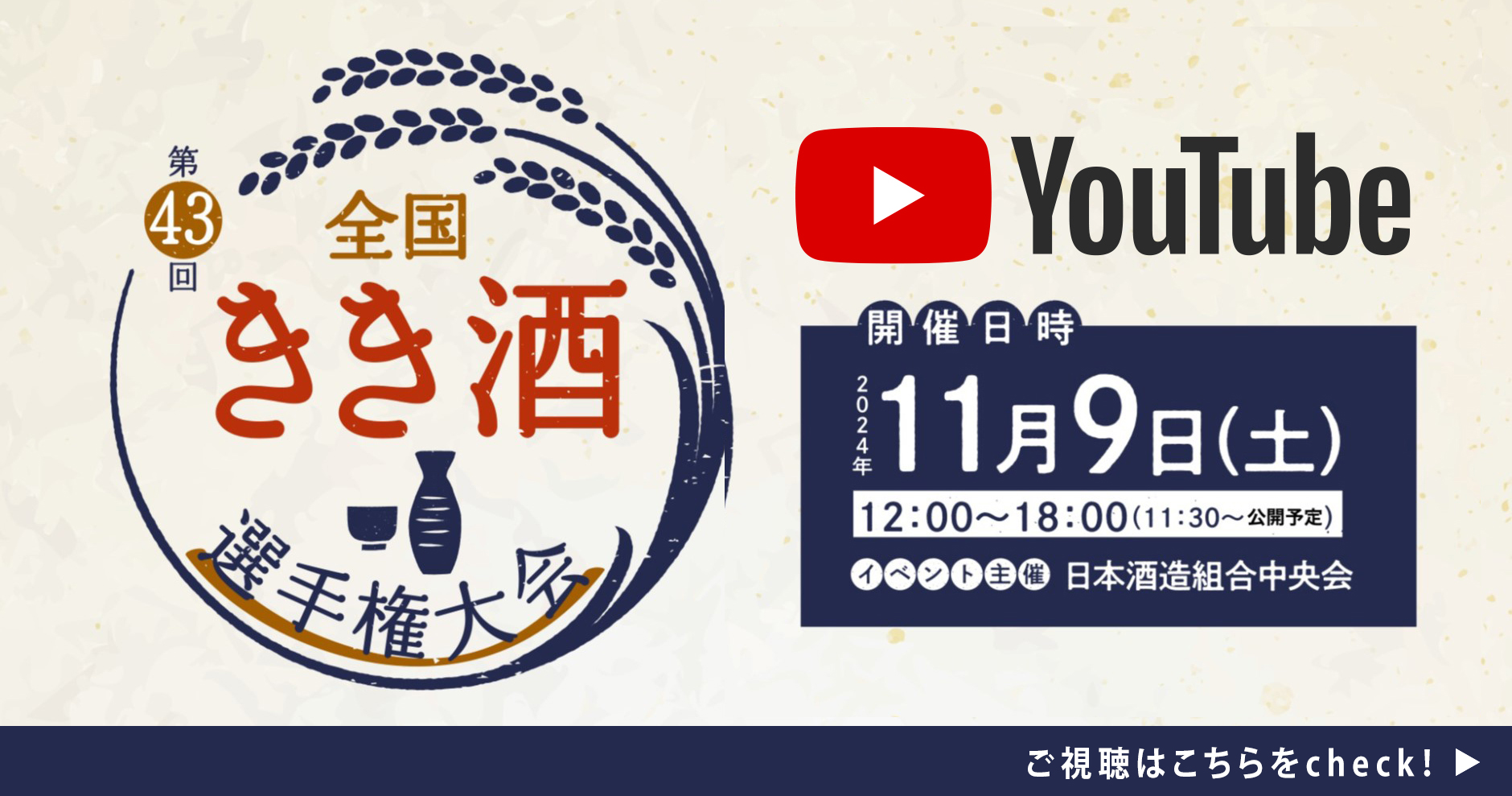 2024年全国きき酒選手権youtube