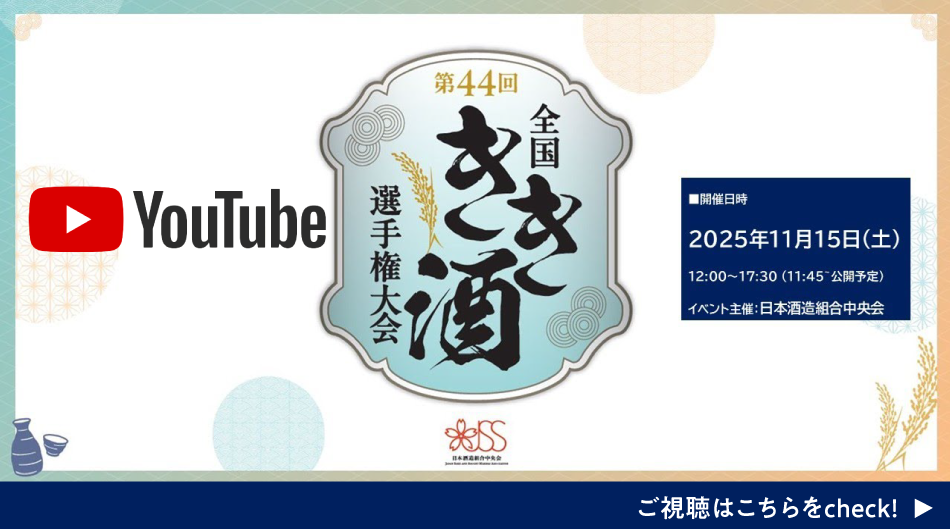 第44回全国きき酒選手権大会ライブ配信