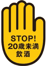 STOP! 20歳未満飲酒