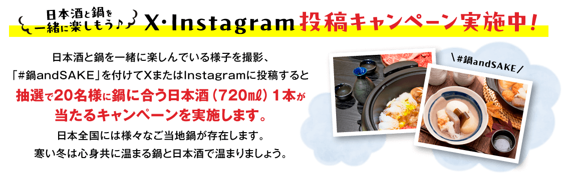 鍋＆酒 フォトコンテスト概要