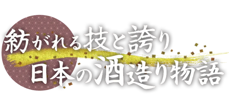 BS特別番組 受け継がれる技と誇り