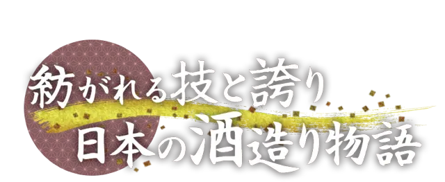 BS特別番組 受け継がれる技と誇り