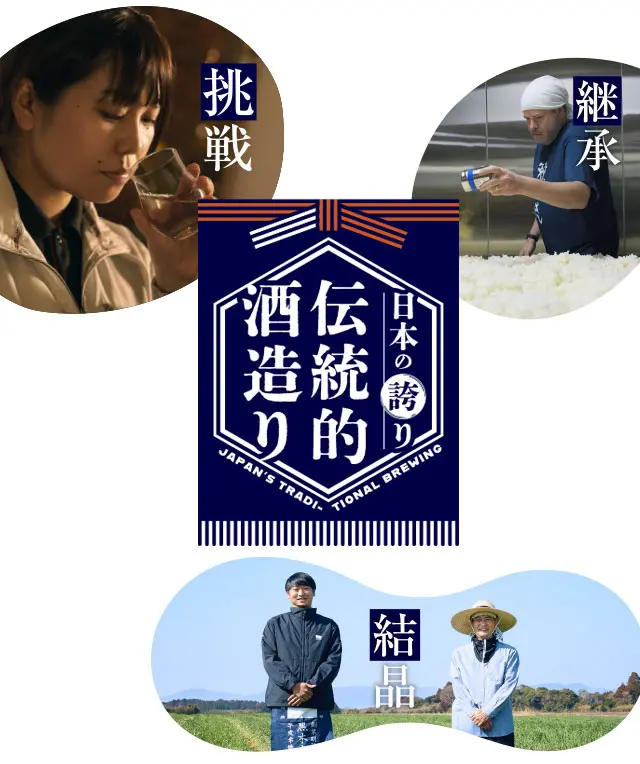 日本の誇り伝統的酒造り